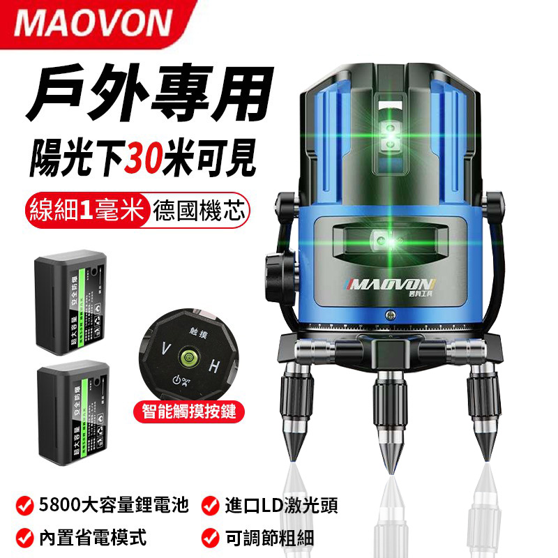 超夯！一上架就搶瘋了~【德國MAOVON】進口LD綠光藍光2/3/5線鐳射儀,陽光下可見,戶外專用