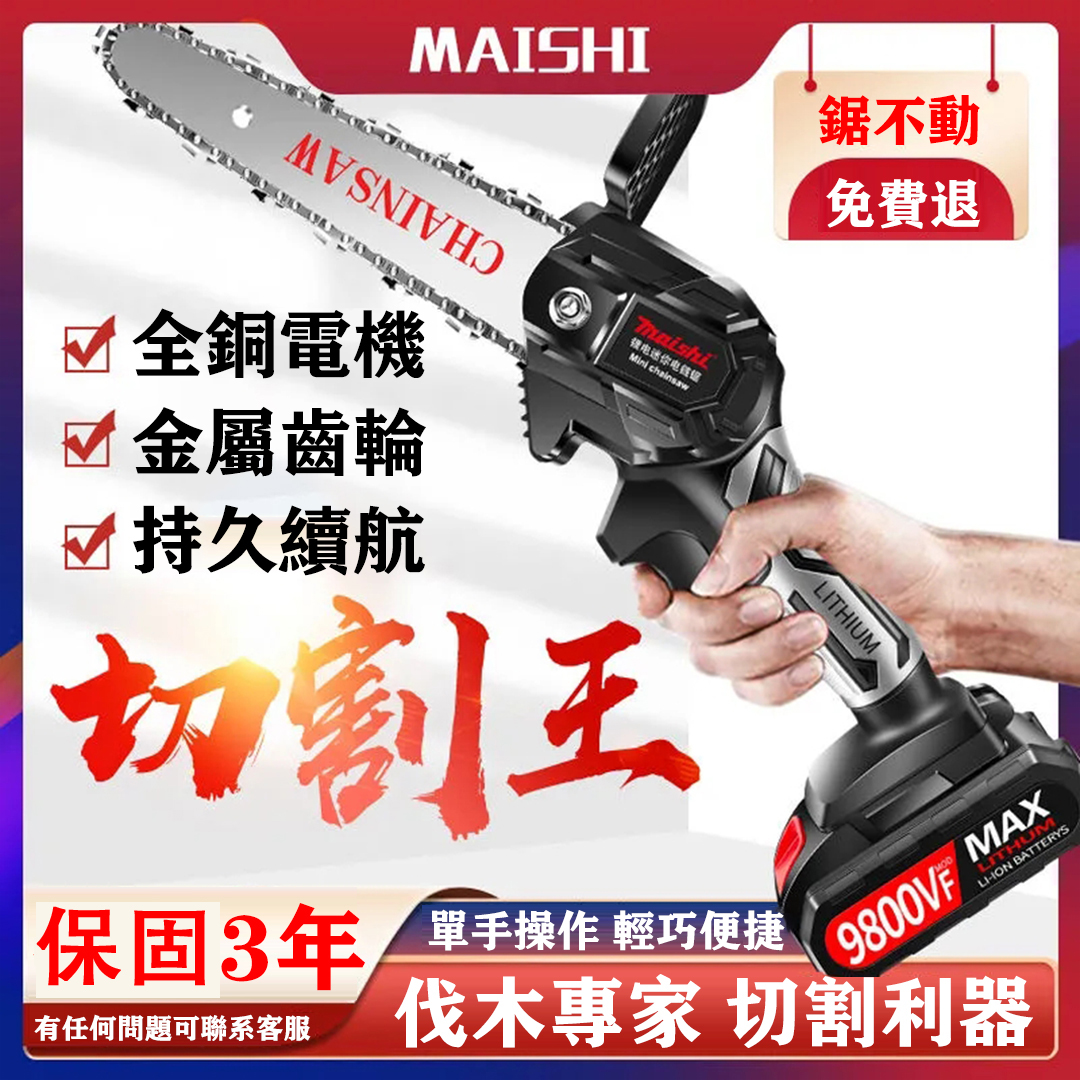 【開業下殺僅NT$1380】德國 MAISHI 充電式9980VF锂電鏈鋸 無刷單手鋰電鏈鋸 僅88台